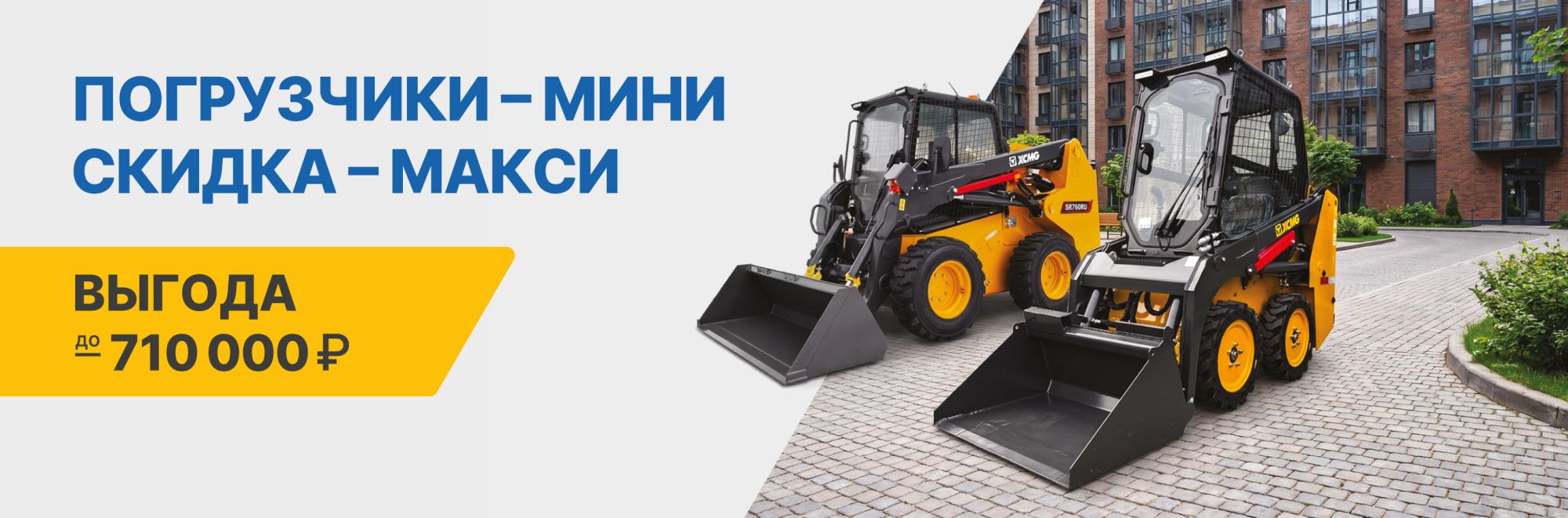 акция на мини погрузчики сентябрь