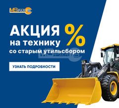 Старая ставка утильсбора — новые возможности для покупки спецтехники!