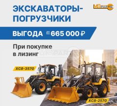 Скидки на экскаваторы-погрузчики!