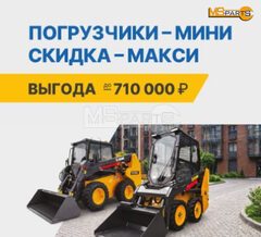 Акция на мини-погрузчики!