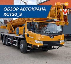 Обзор автокрана XCMG XCT20_S