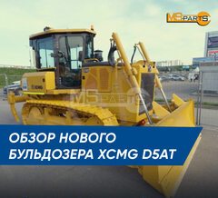 Полный обзор гусеничного бульдозера XCMG D5AT