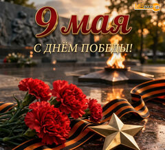 С днем Великой Победы!