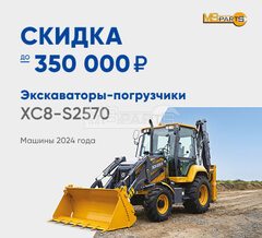 Скидки на экскаваторы-погрузчики!