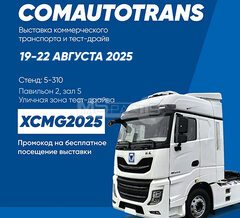 COMAUTOTRANS выставка коммерческого транспорта
