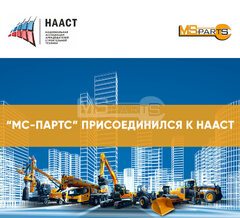 «МС-партс» присоединился к НААСТ!