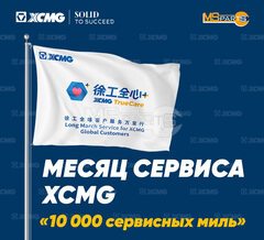 Сервисный месяц 2025
