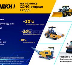 Скидки на технику XCMG старше 1 года!