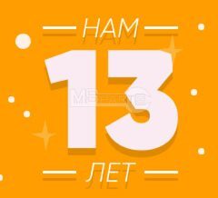МС-партс 13 лет!