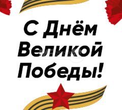 С Днем Великой Победы!