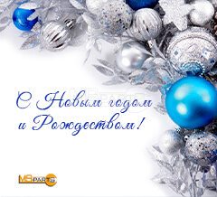 КОМАНДА МС-ПАРТС ПОЗДРАВЛЯЕТ С НАСТУПАЮЩИМ НОВЫМ ГОДОМ И РОЖДЕСТВОМ!