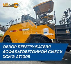 Обзор перегружателя асфальтобетонной смеси XCMG AT1005