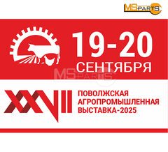 XXVII Поволжская агропромышленная выставка - 2025