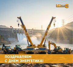 Поздравляем с Днем энергетика!
