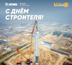 С днем строителя!