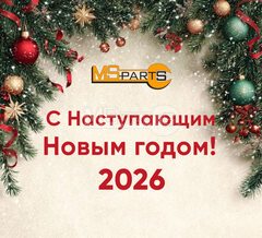 С Наступающим Новым 2026 годом