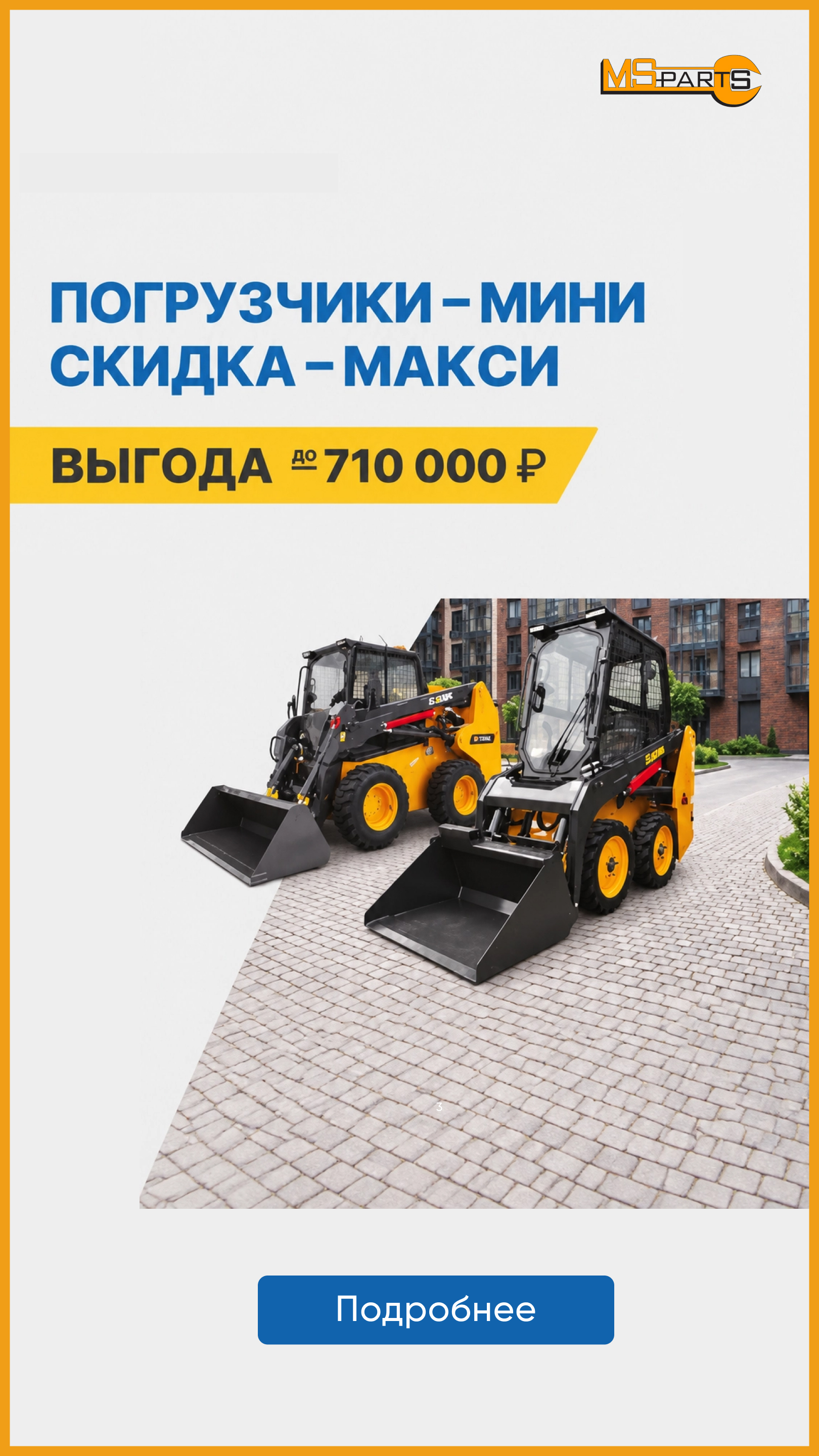 Выгода на мини-погрузчики