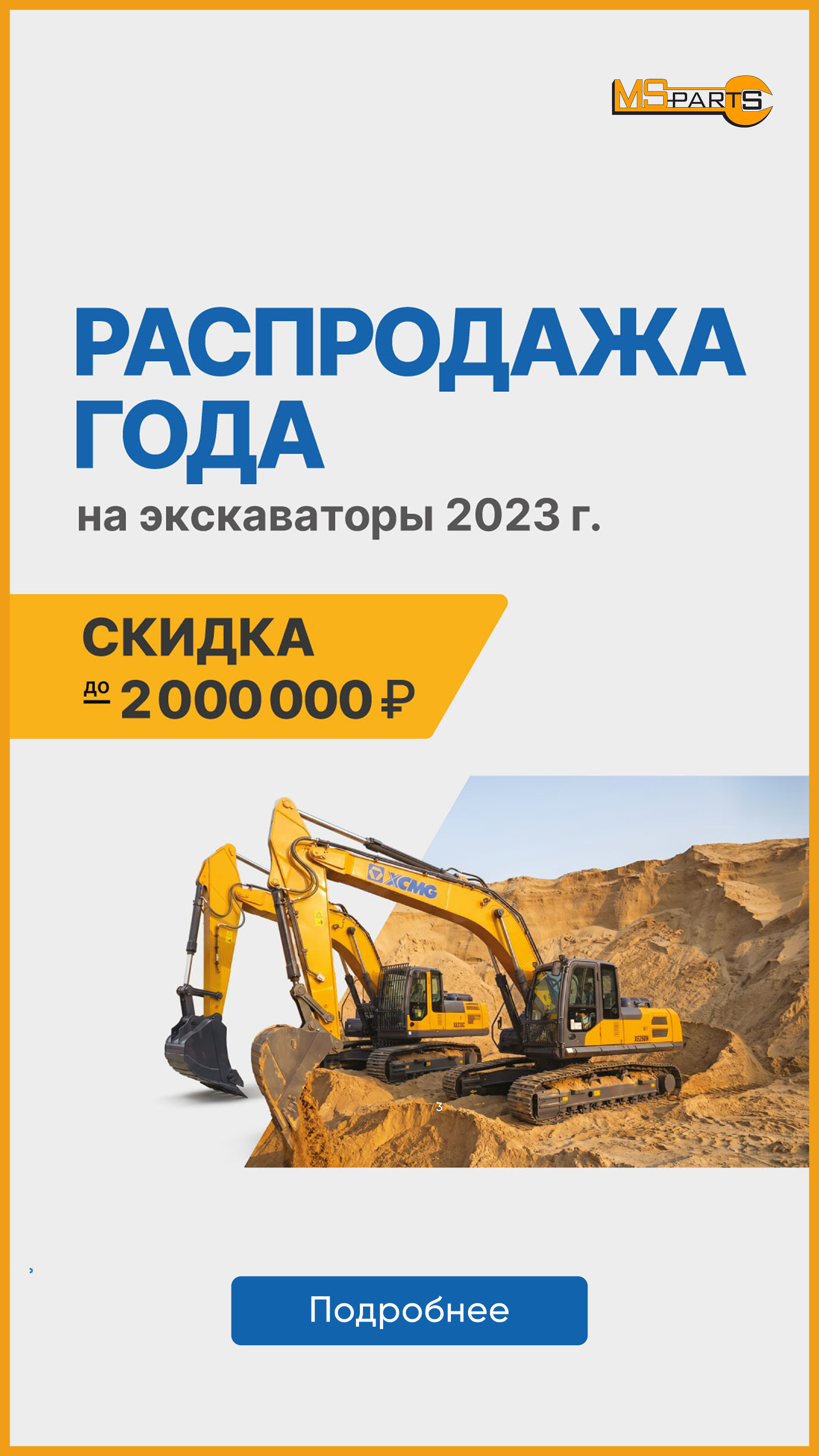 Распродажа года! Выгода на экскаваторы